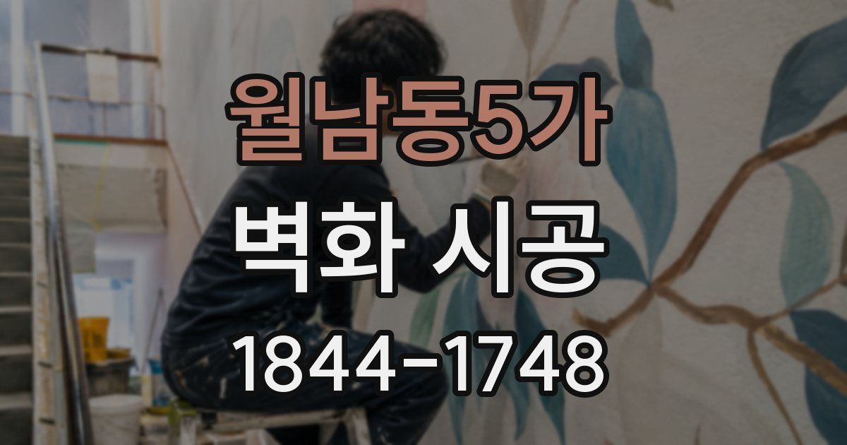 월남동5가 벽화 시공