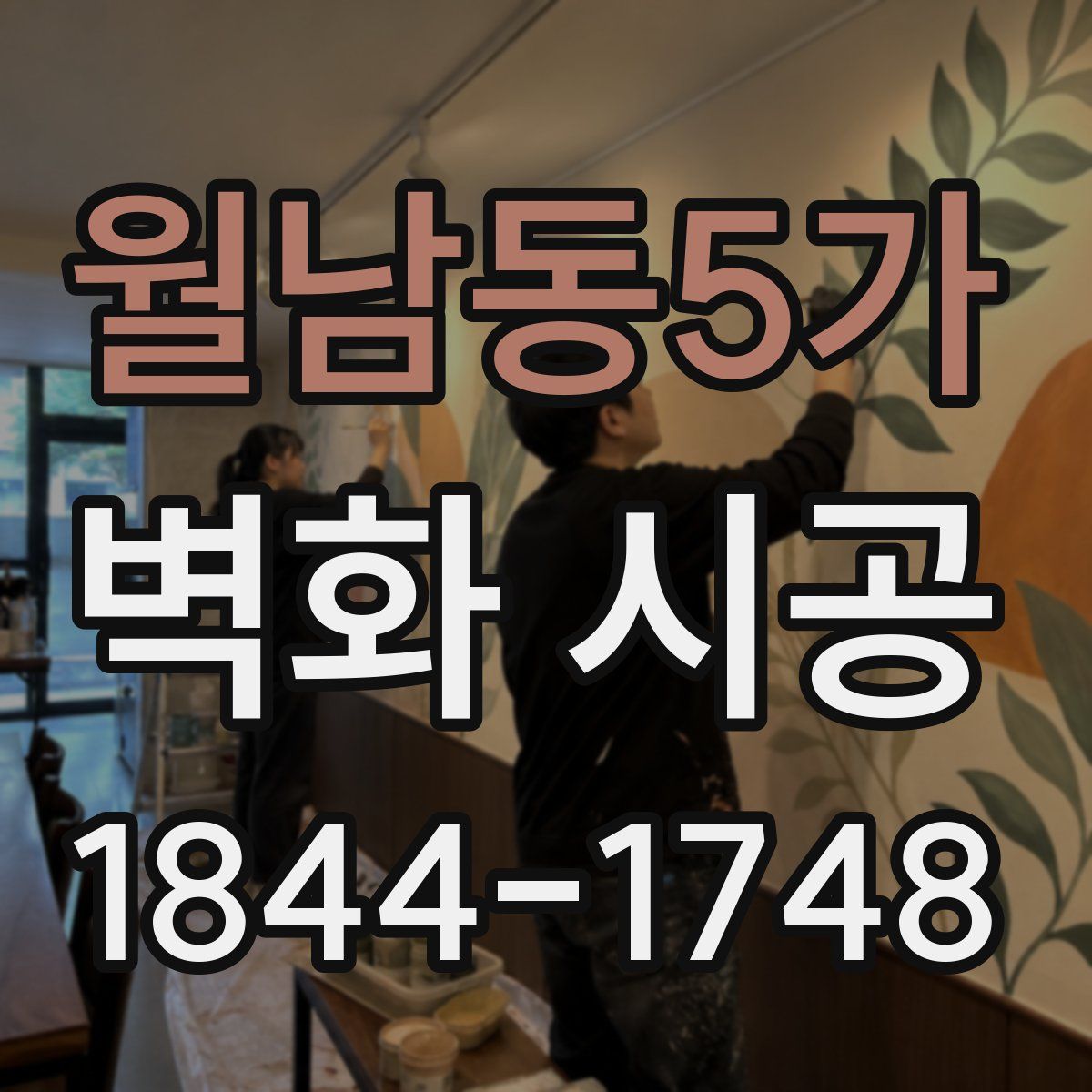 월남동5가 벽화 시공