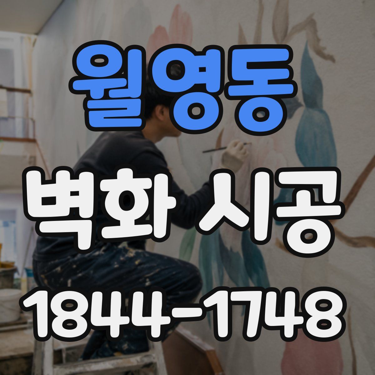 월영동 벽화 시공