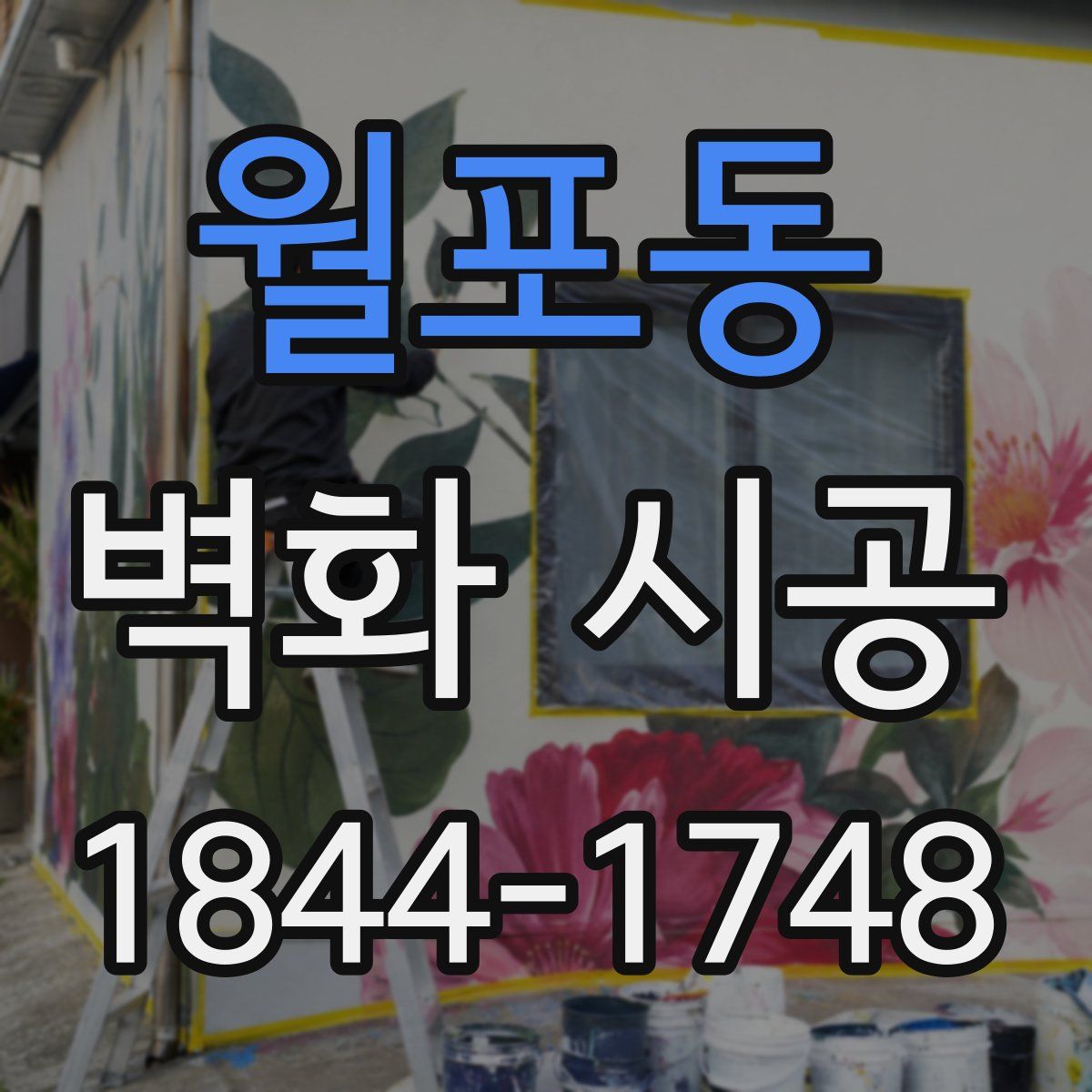 월포동 벽화 시공