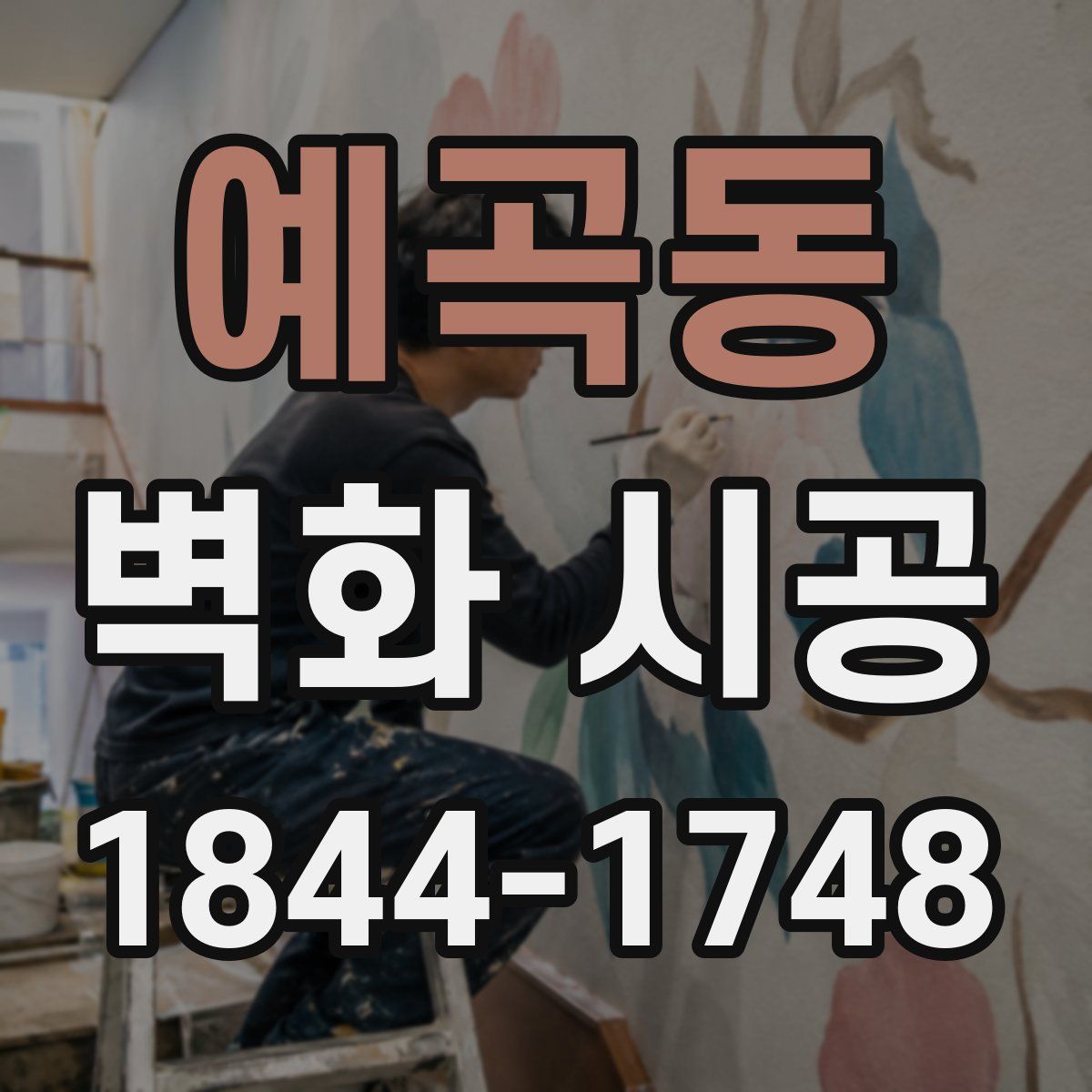 예곡동 벽화 시공