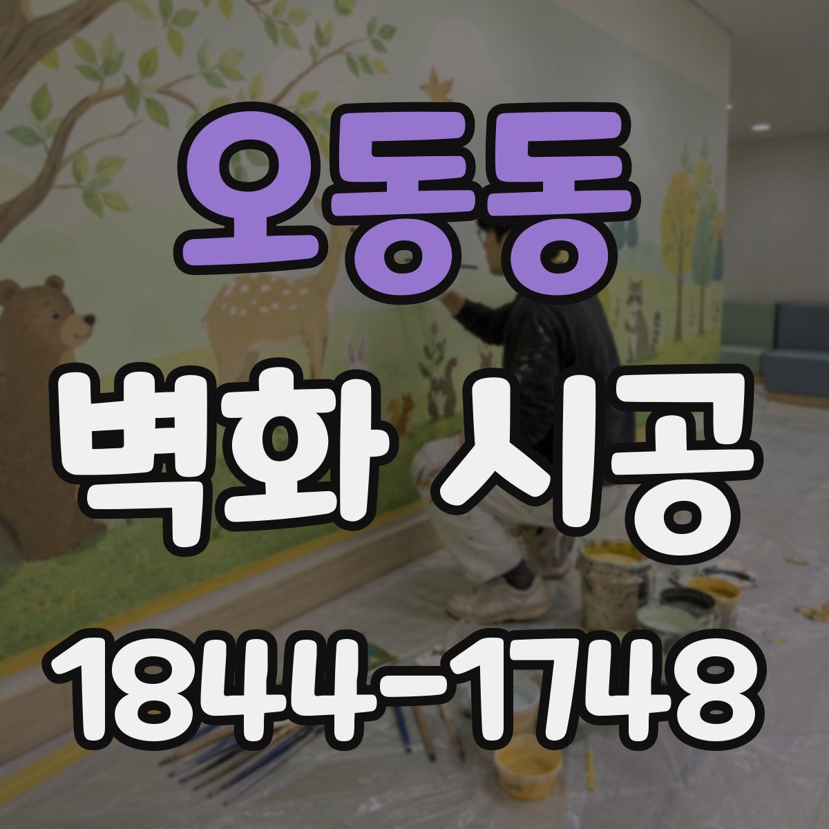 오동동 벽화 시공