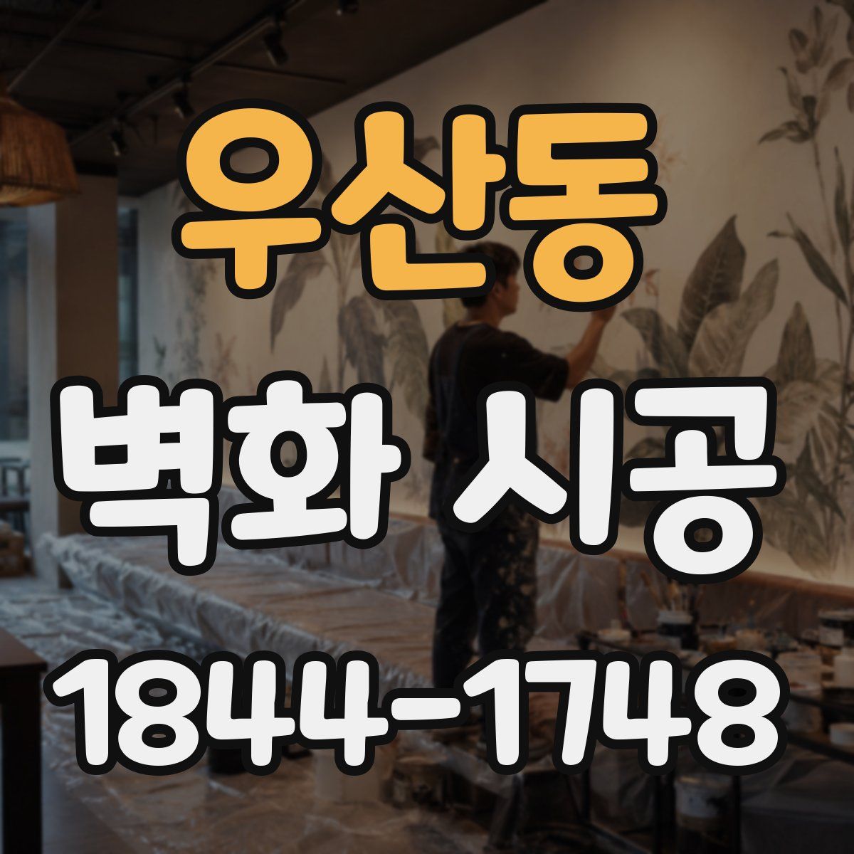 우산동 벽화 시공