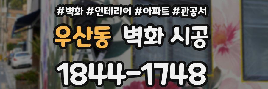 우산동 벽화 시공