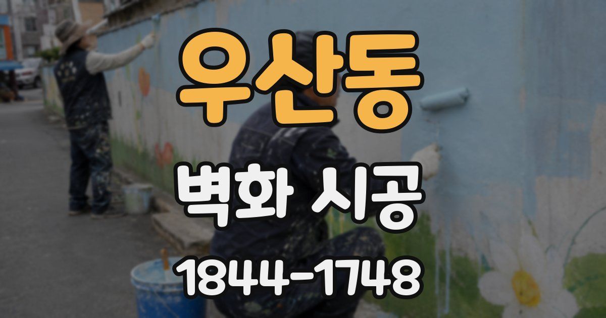 우산동 벽화 시공