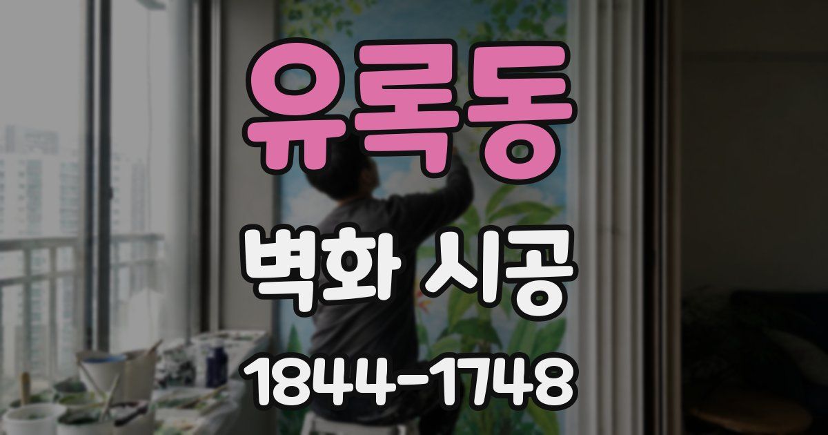 유록동 벽화 시공