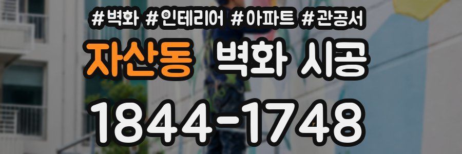 자산동 벽화 시공