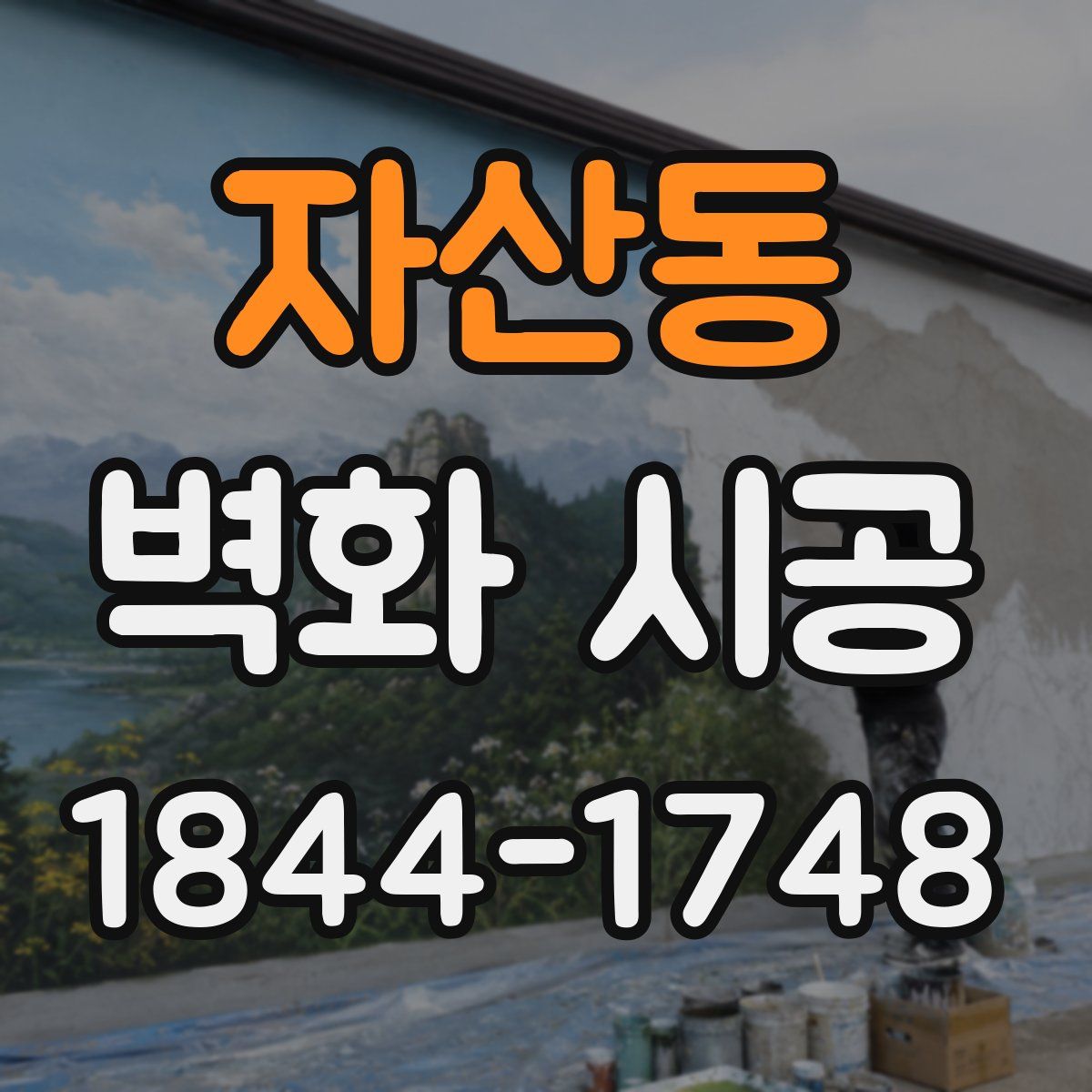 자산동 벽화 시공