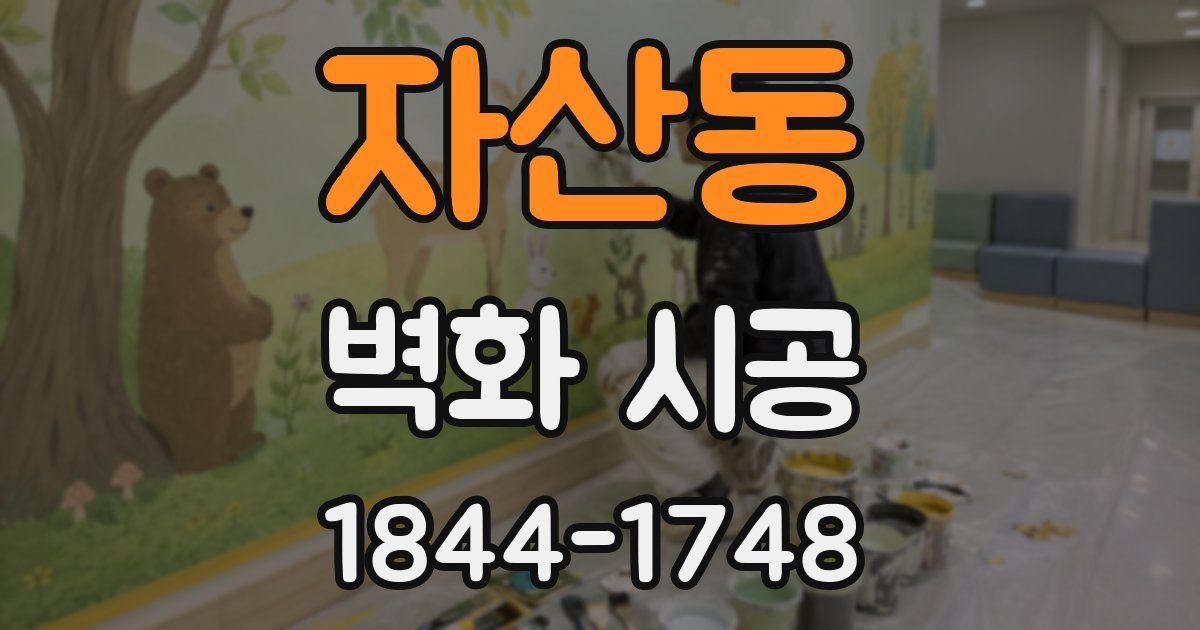 자산동 벽화 시공