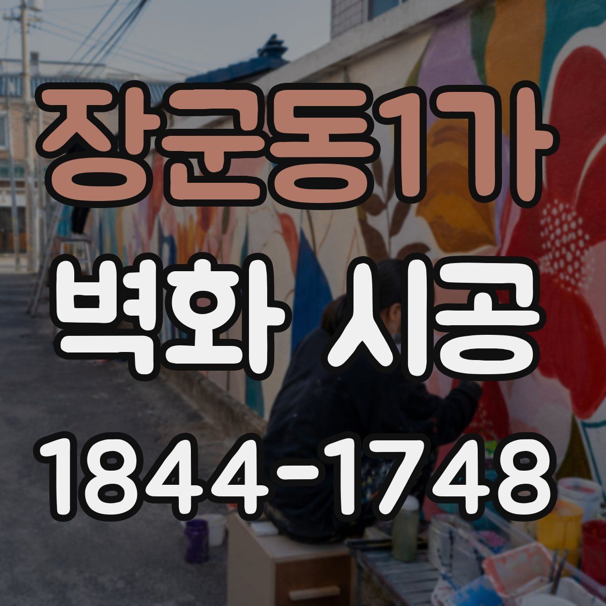 장군동1가 벽화 시공