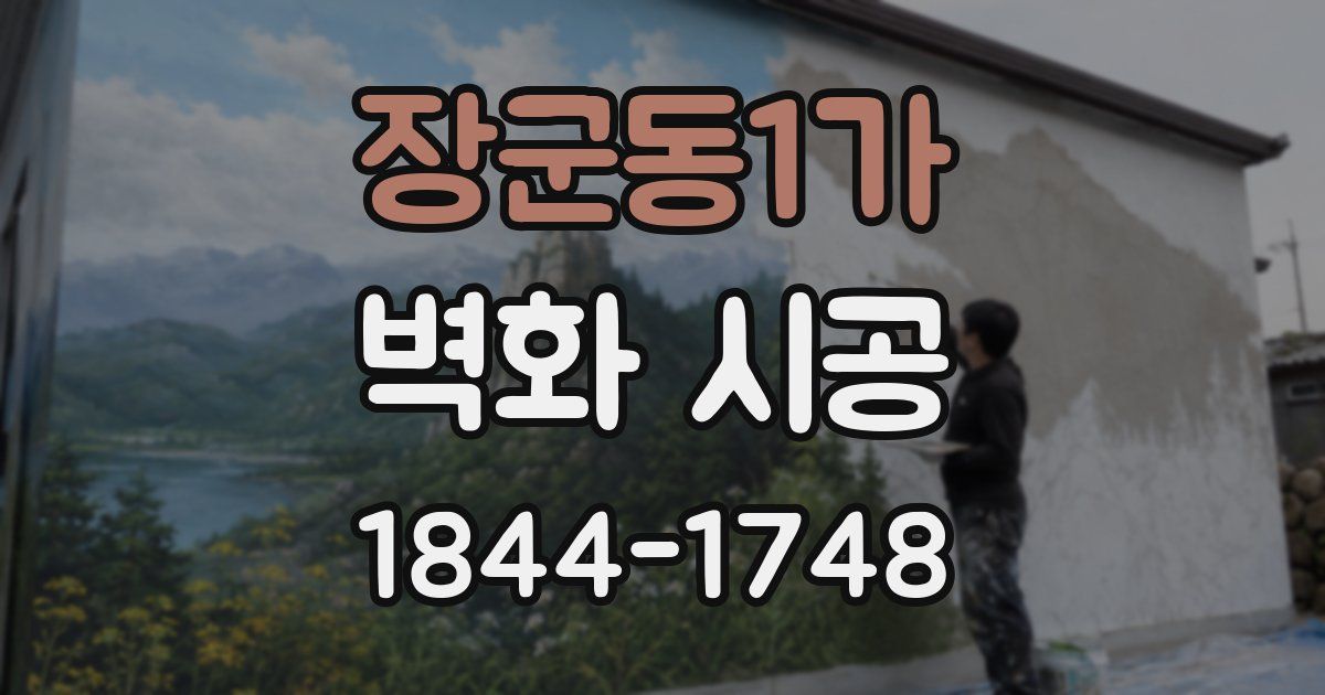 장군동1가 벽화 시공