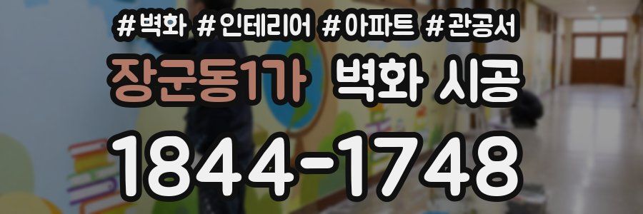 장군동1가 벽화 시공