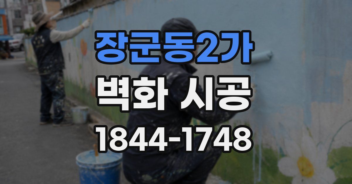 장군동2가 벽화 시공