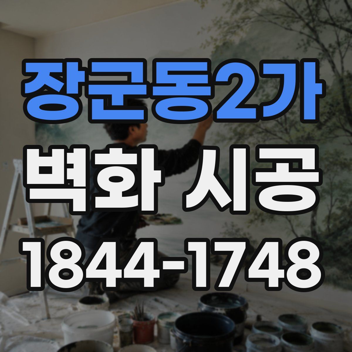 장군동2가 벽화 시공