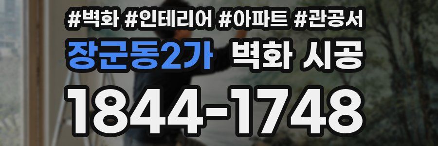 장군동2가 벽화 시공