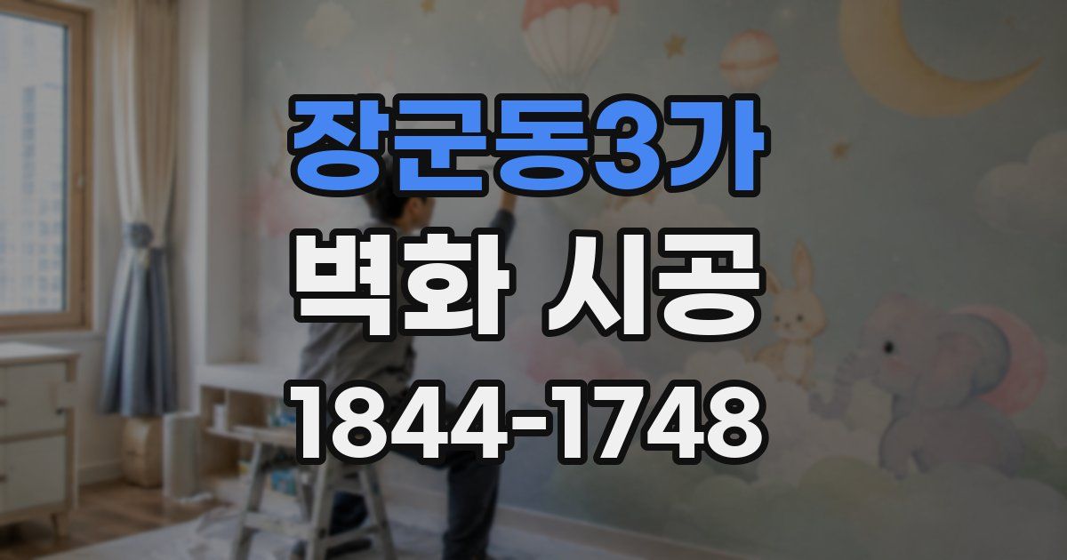 장군동3가 벽화 시공