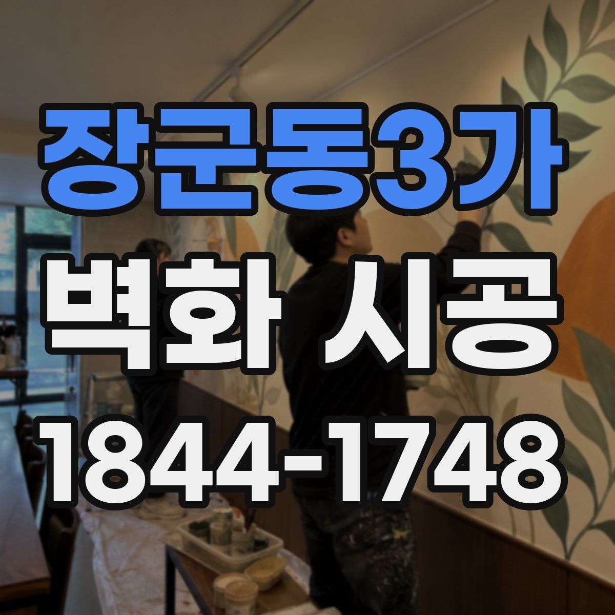 장군동3가 벽화 시공