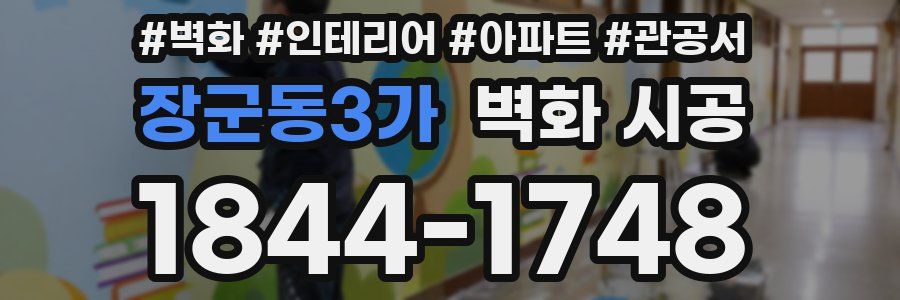 장군동3가 벽화 시공