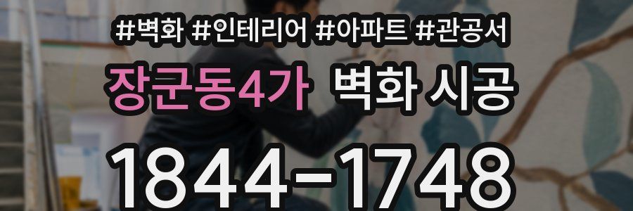장군동4가 벽화 시공