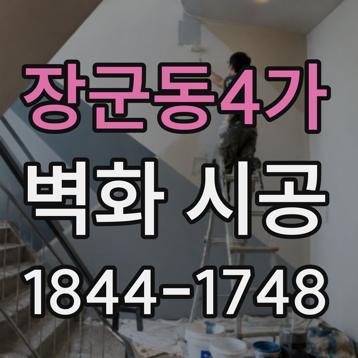 장군동4가 벽화 시공