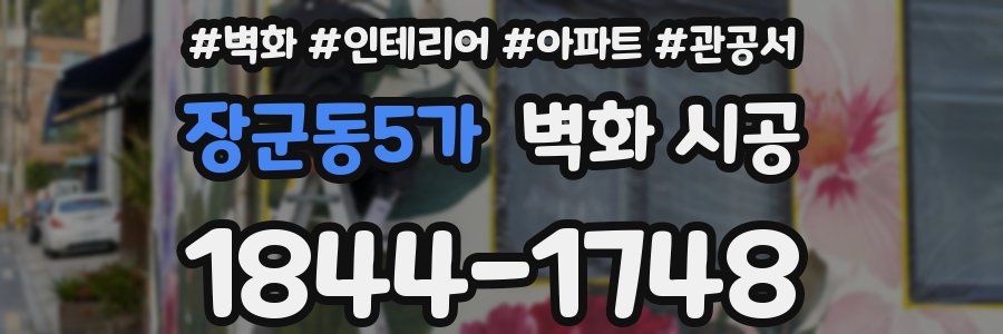장군동5가 벽화 시공