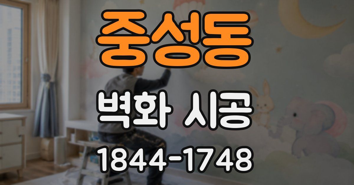 중성동 벽화 시공