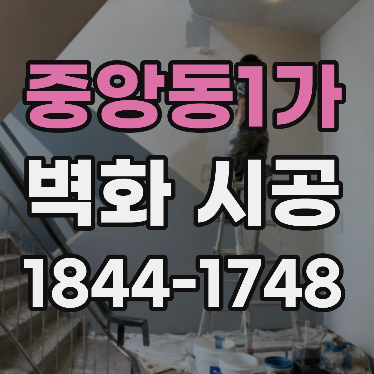 중앙동1가 벽화 시공
