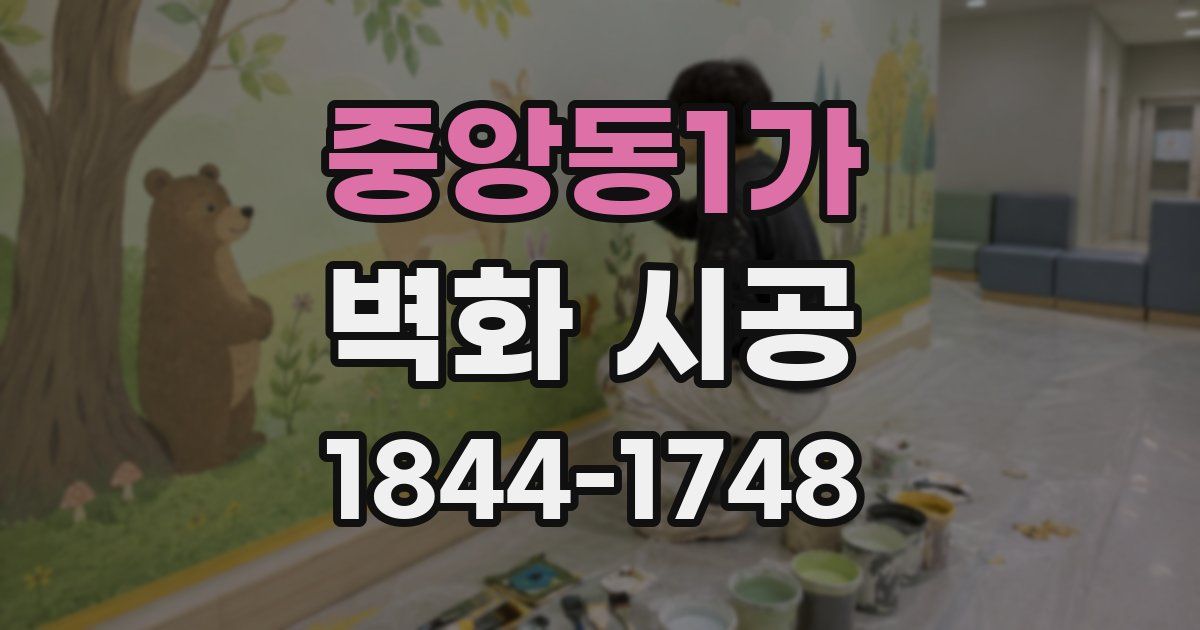 중앙동1가 벽화 시공
