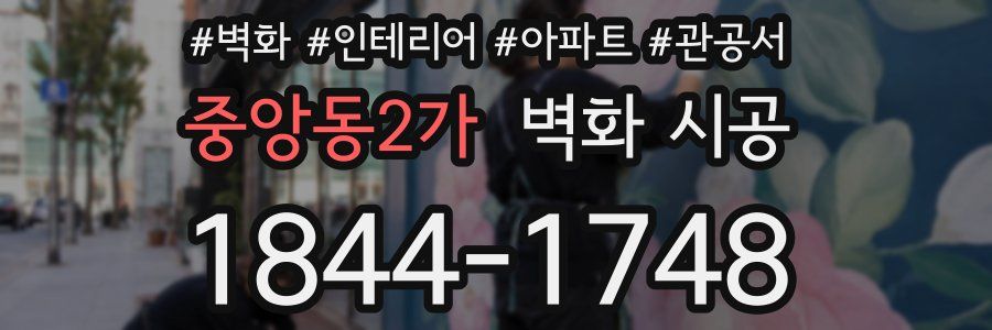 중앙동2가 벽화 시공