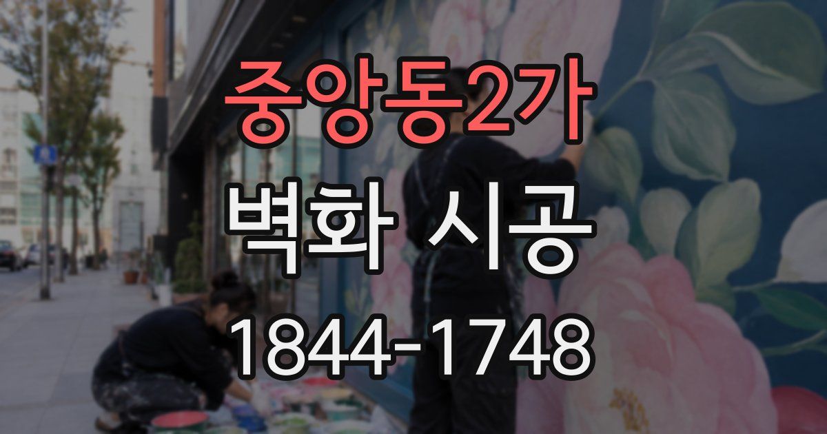 중앙동2가 벽화 시공