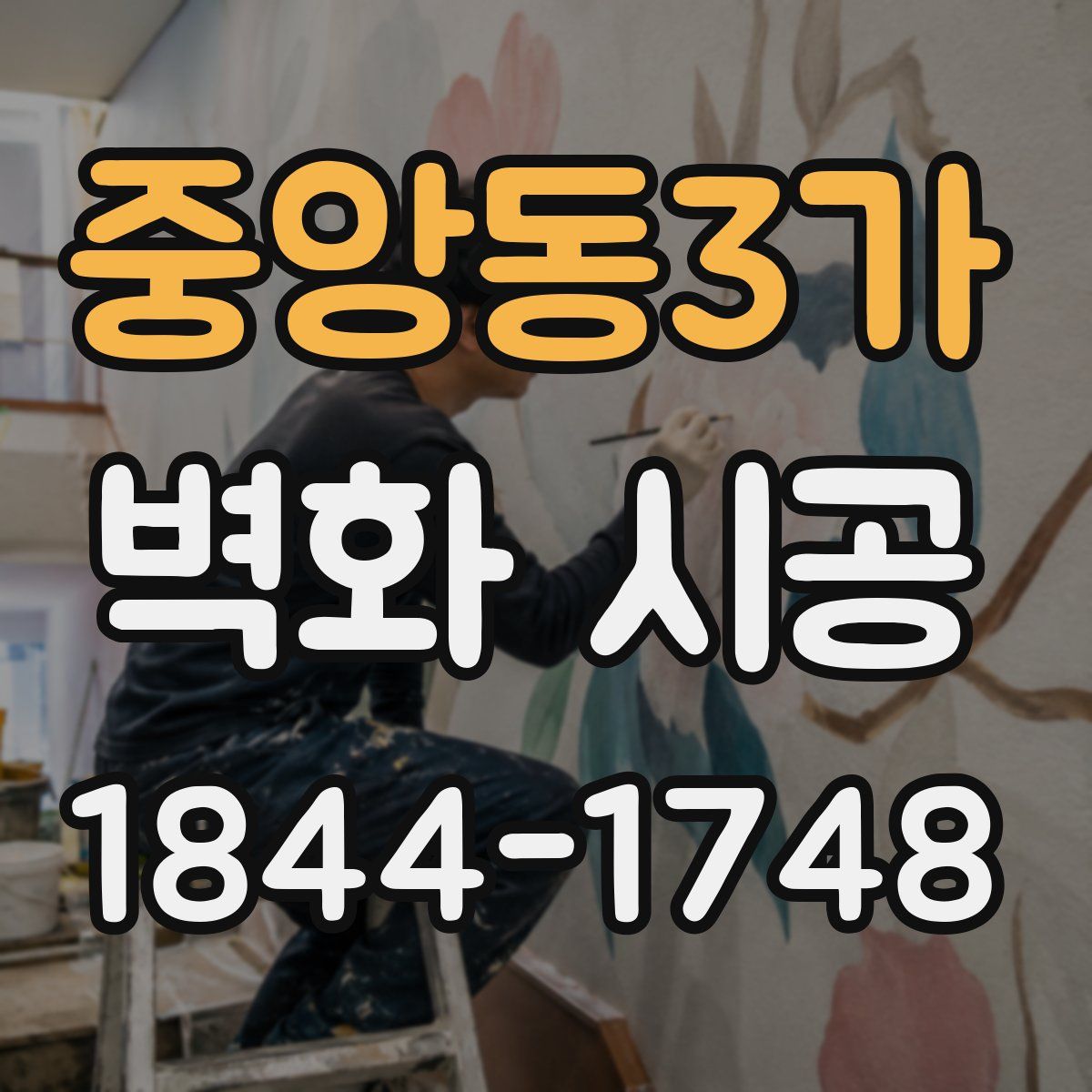 중앙동3가 벽화 시공