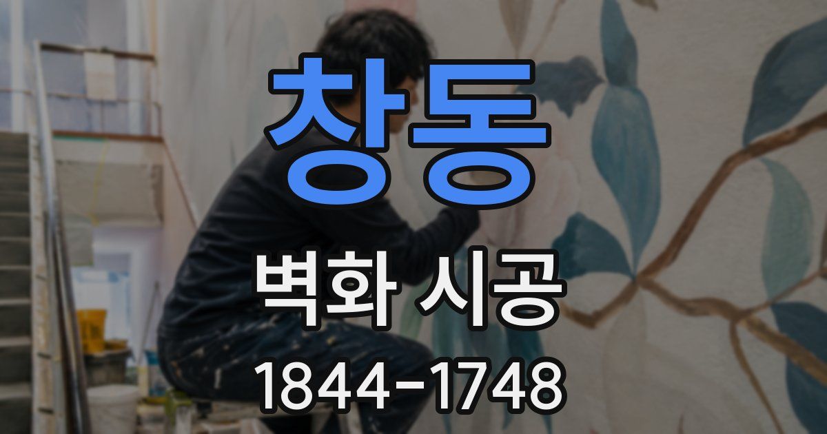 창동 벽화 시공