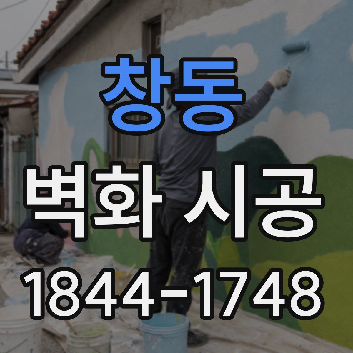창동 벽화 시공