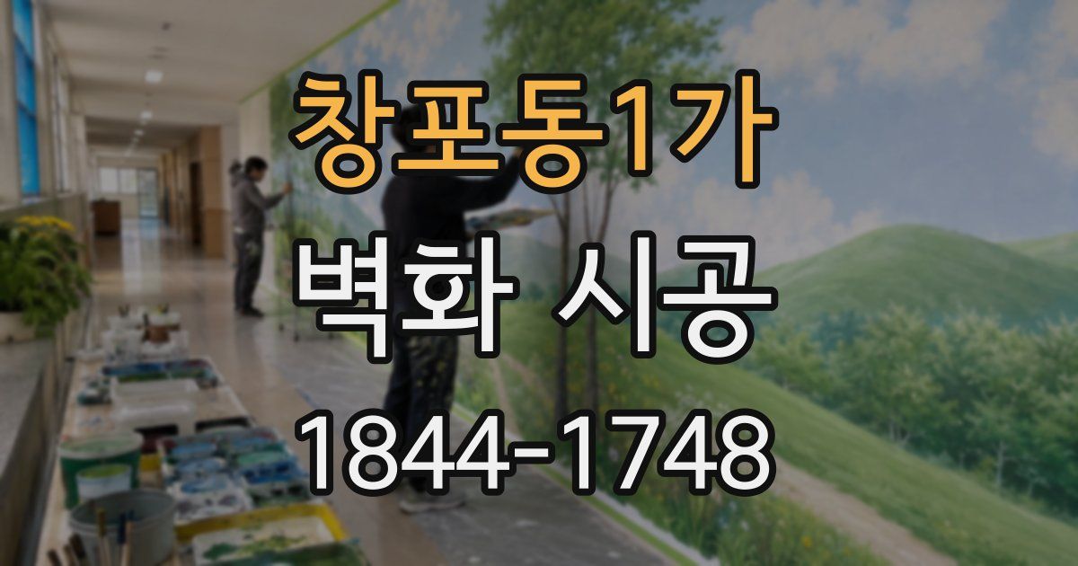 창포동1가 벽화 시공