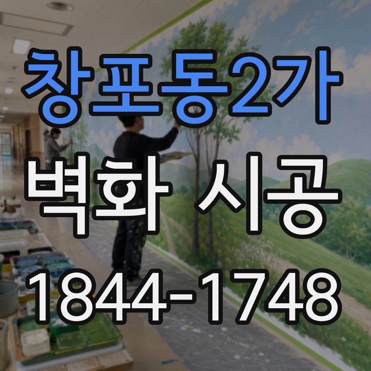 창포동2가 벽화 시공