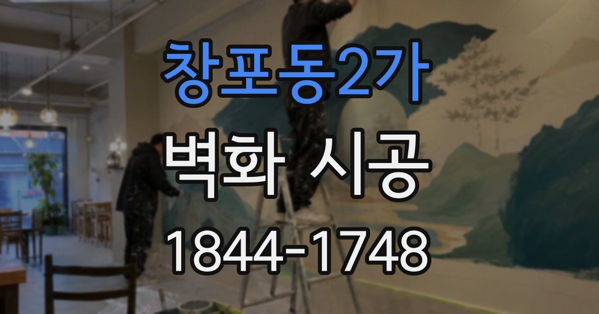 창포동2가 벽화 시공