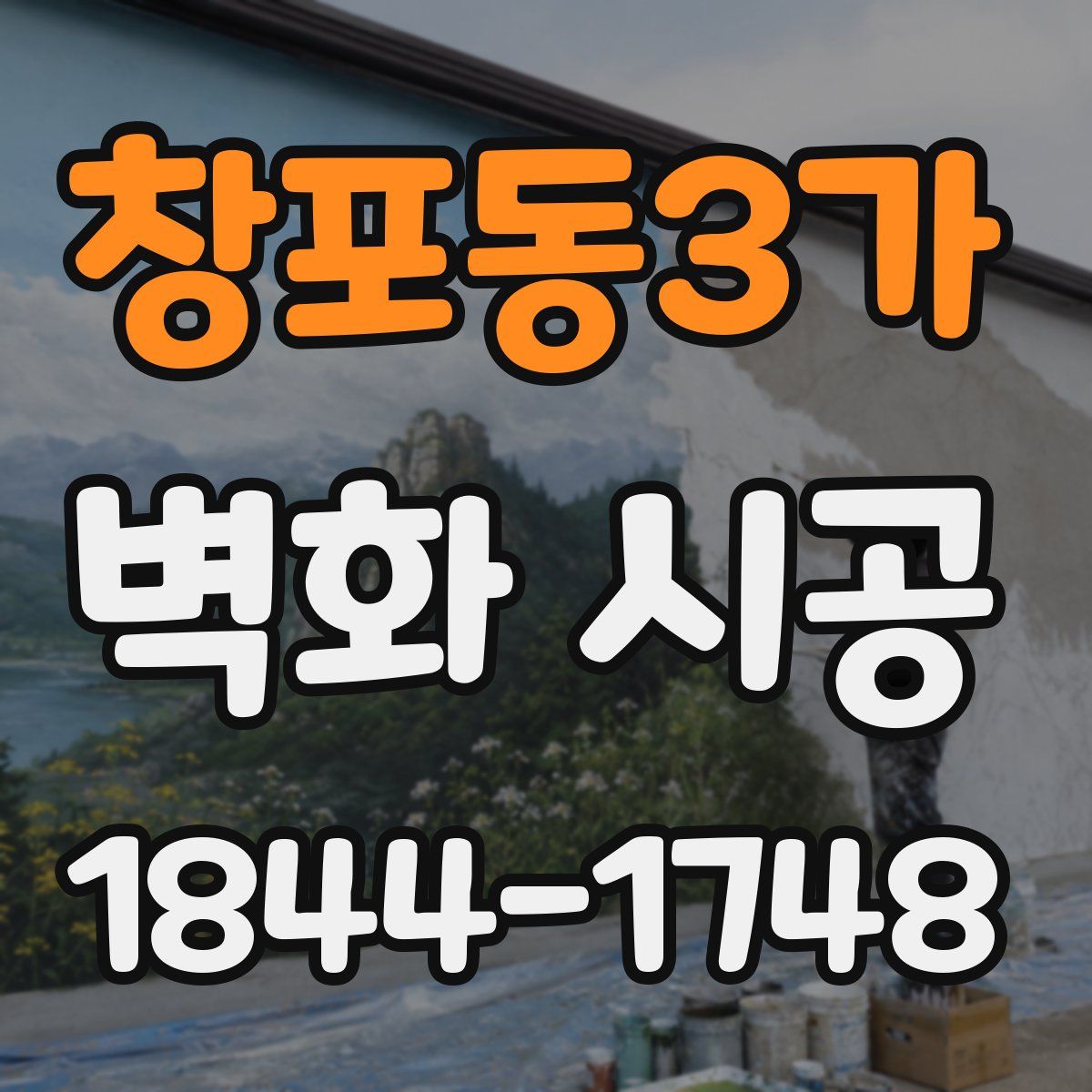 창포동3가 벽화 시공