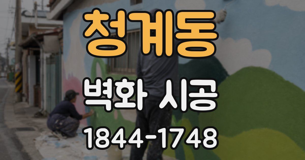 청계동 벽화 시공