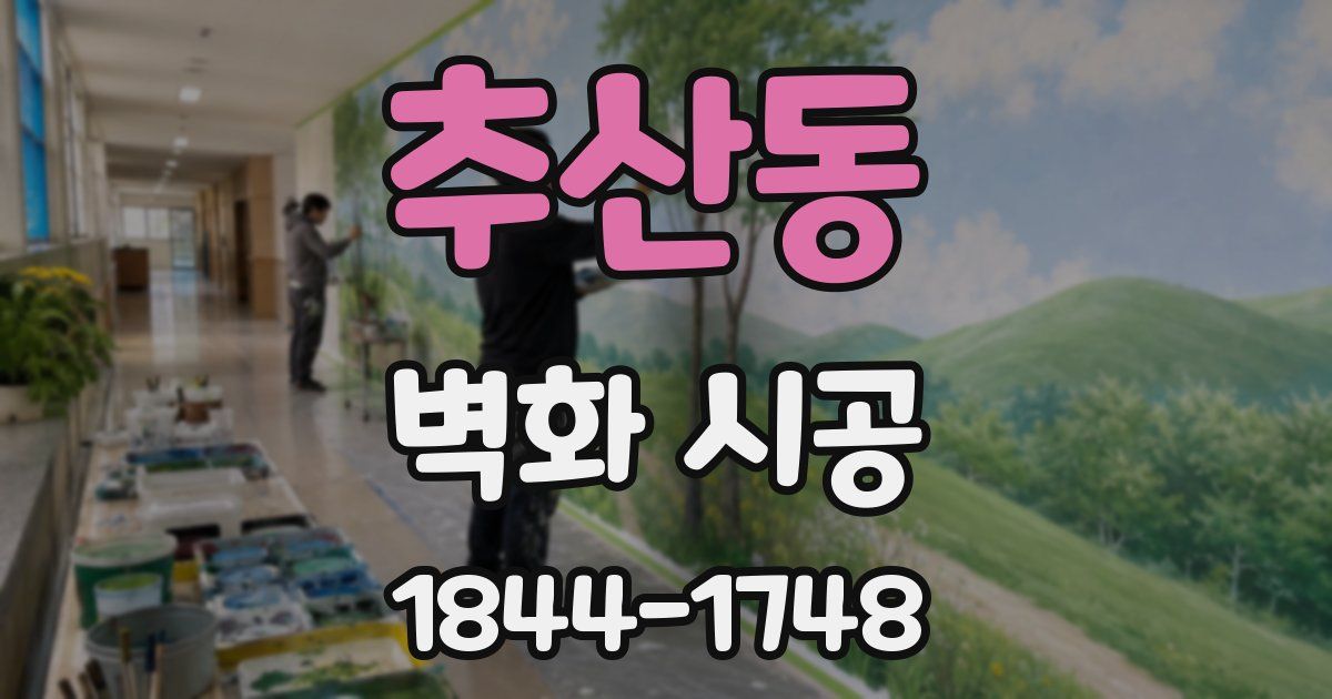 추산동 벽화 시공