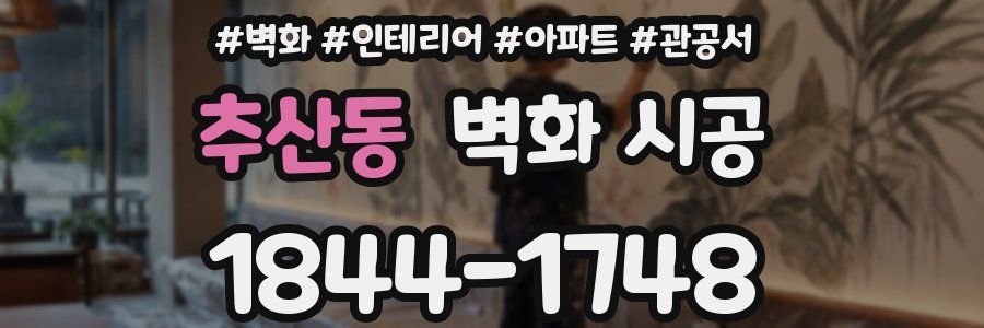 추산동 벽화 시공
