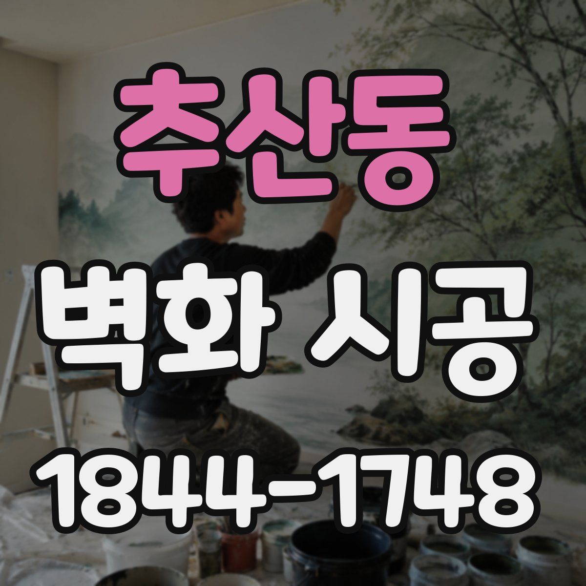 추산동 벽화 시공