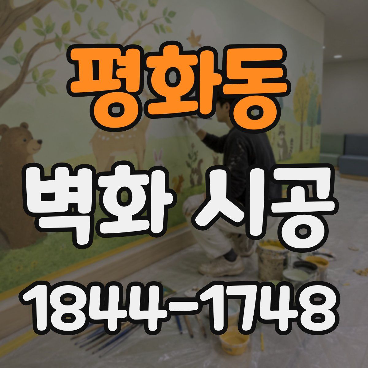 평화동 벽화 시공