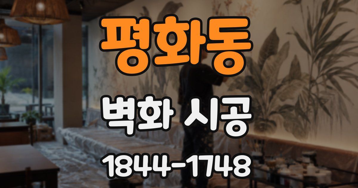 평화동 벽화 시공
