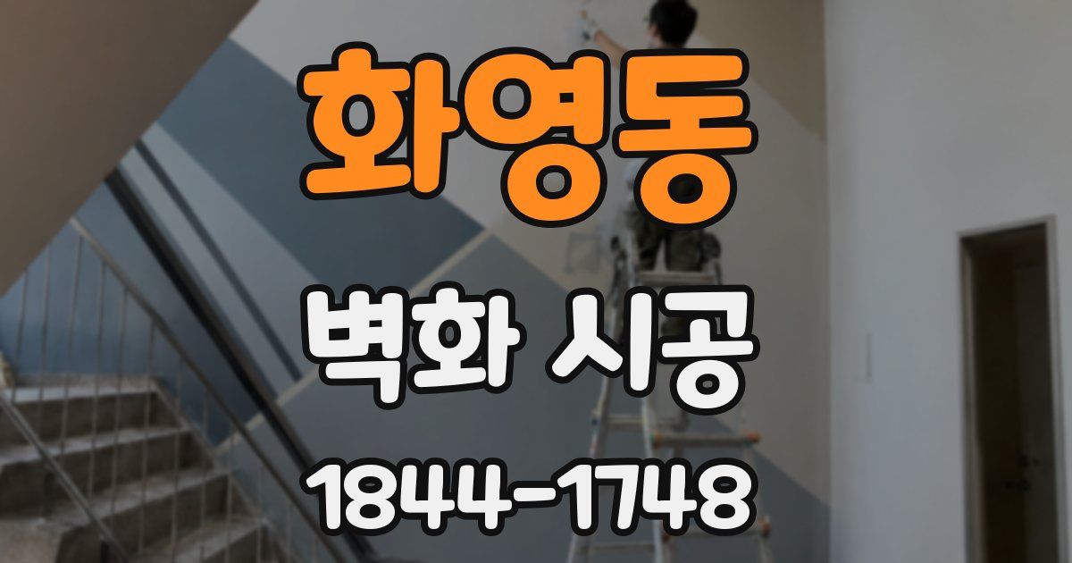 화영동 벽화 시공