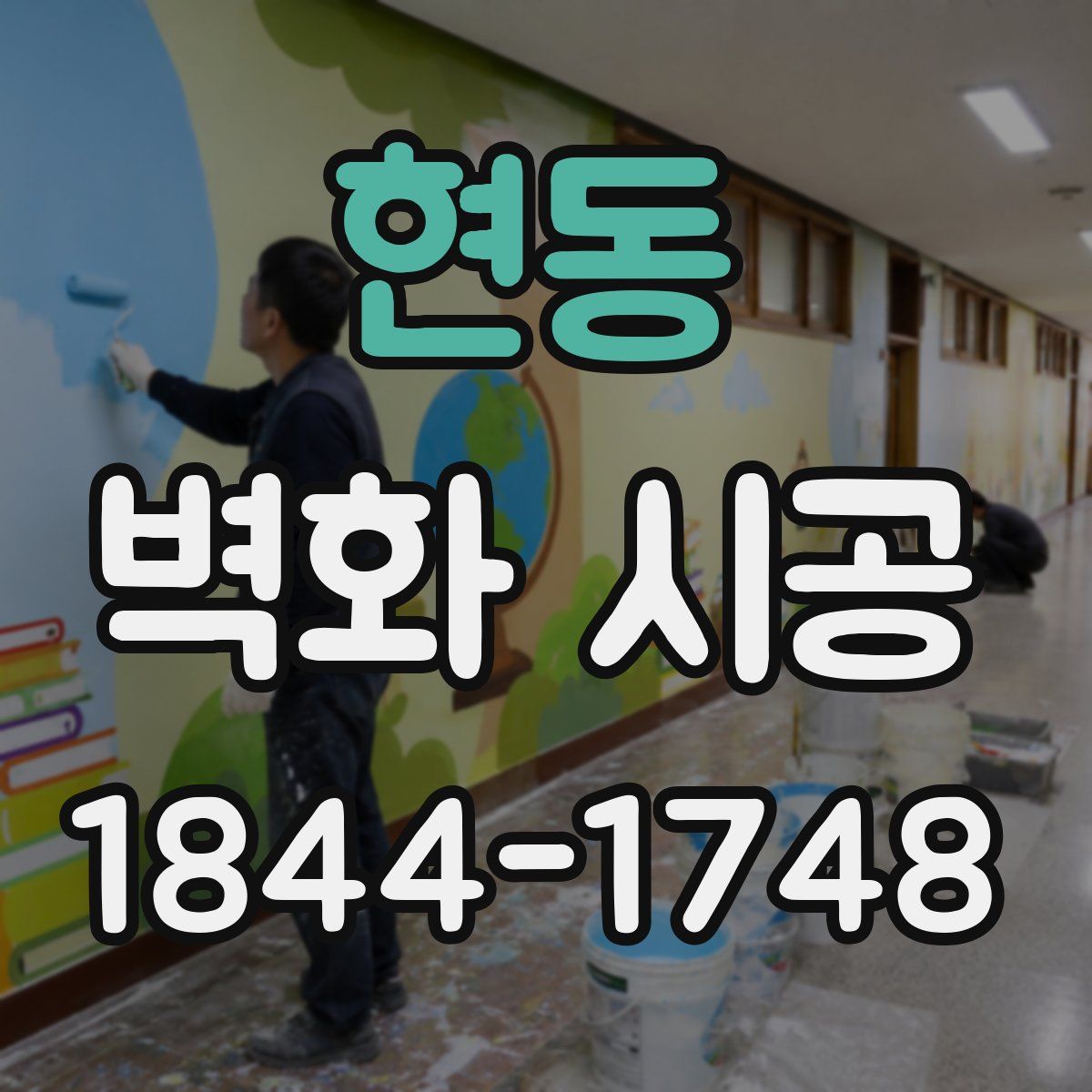 현동 벽화 시공