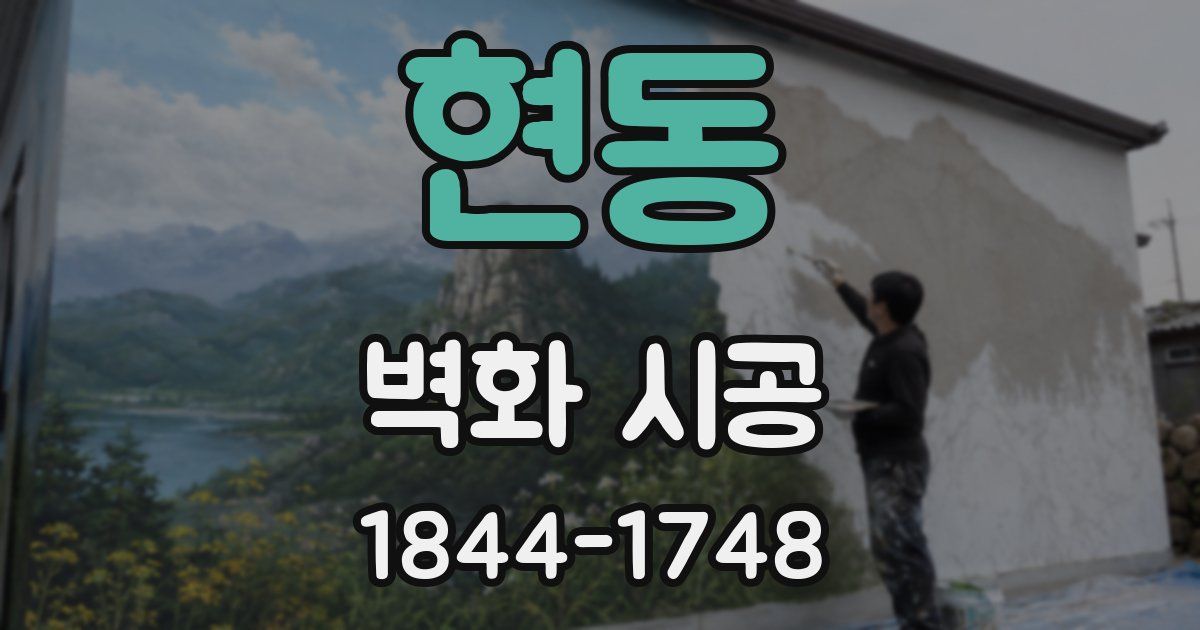 현동 벽화 시공