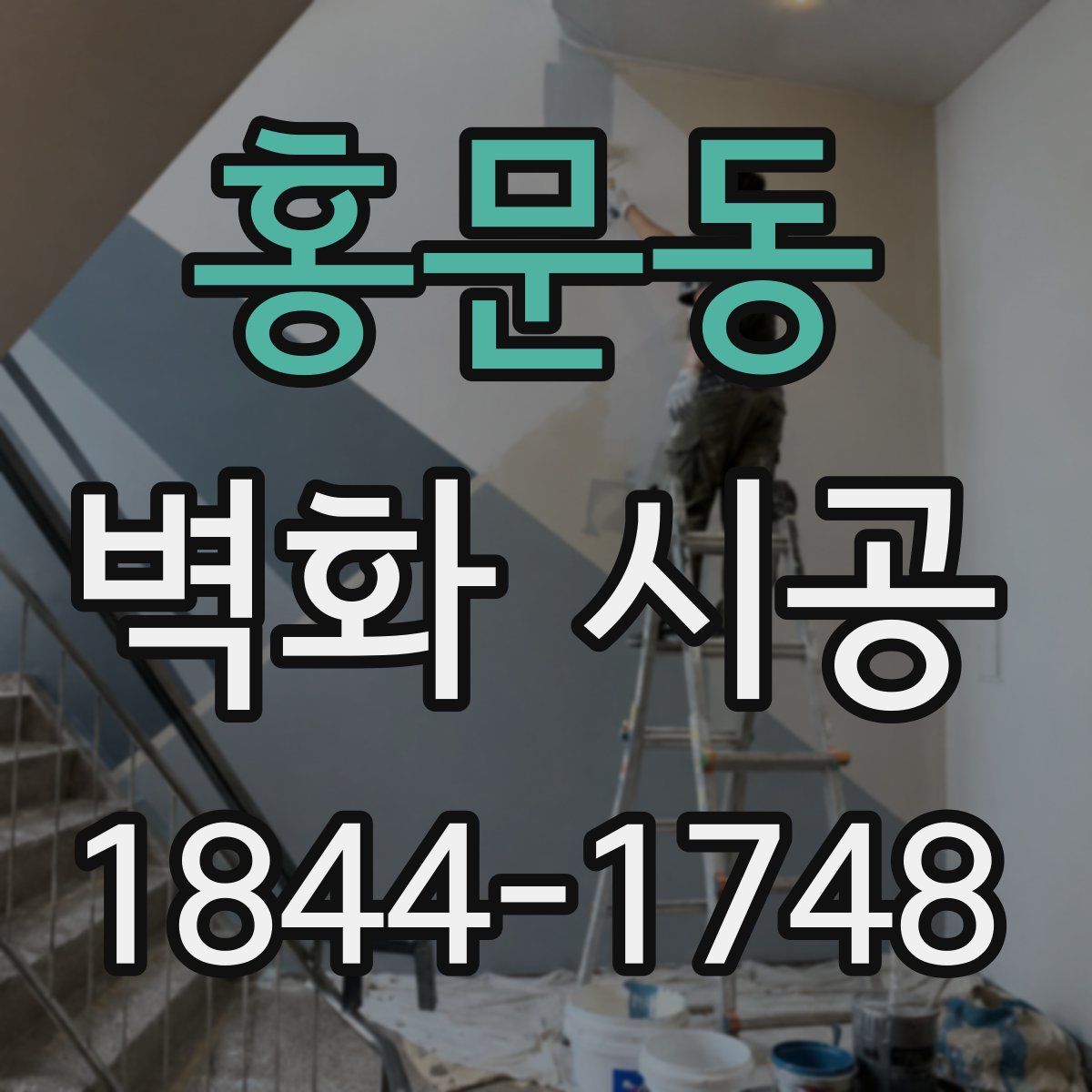 홍문동 벽화 시공