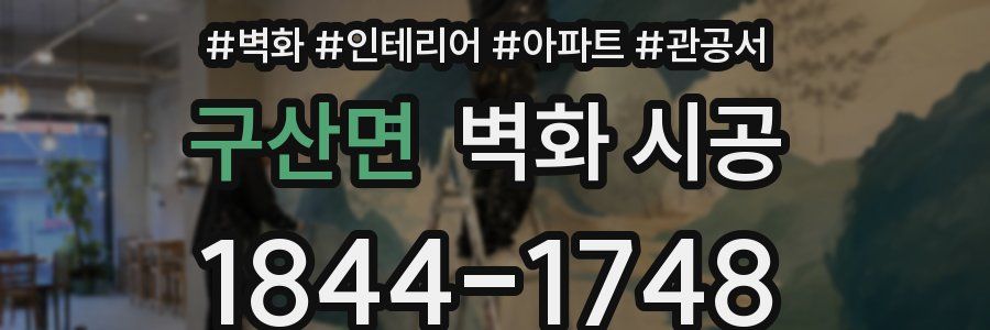 구산면 벽화 시공