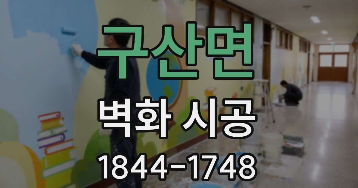구산면 벽화 시공