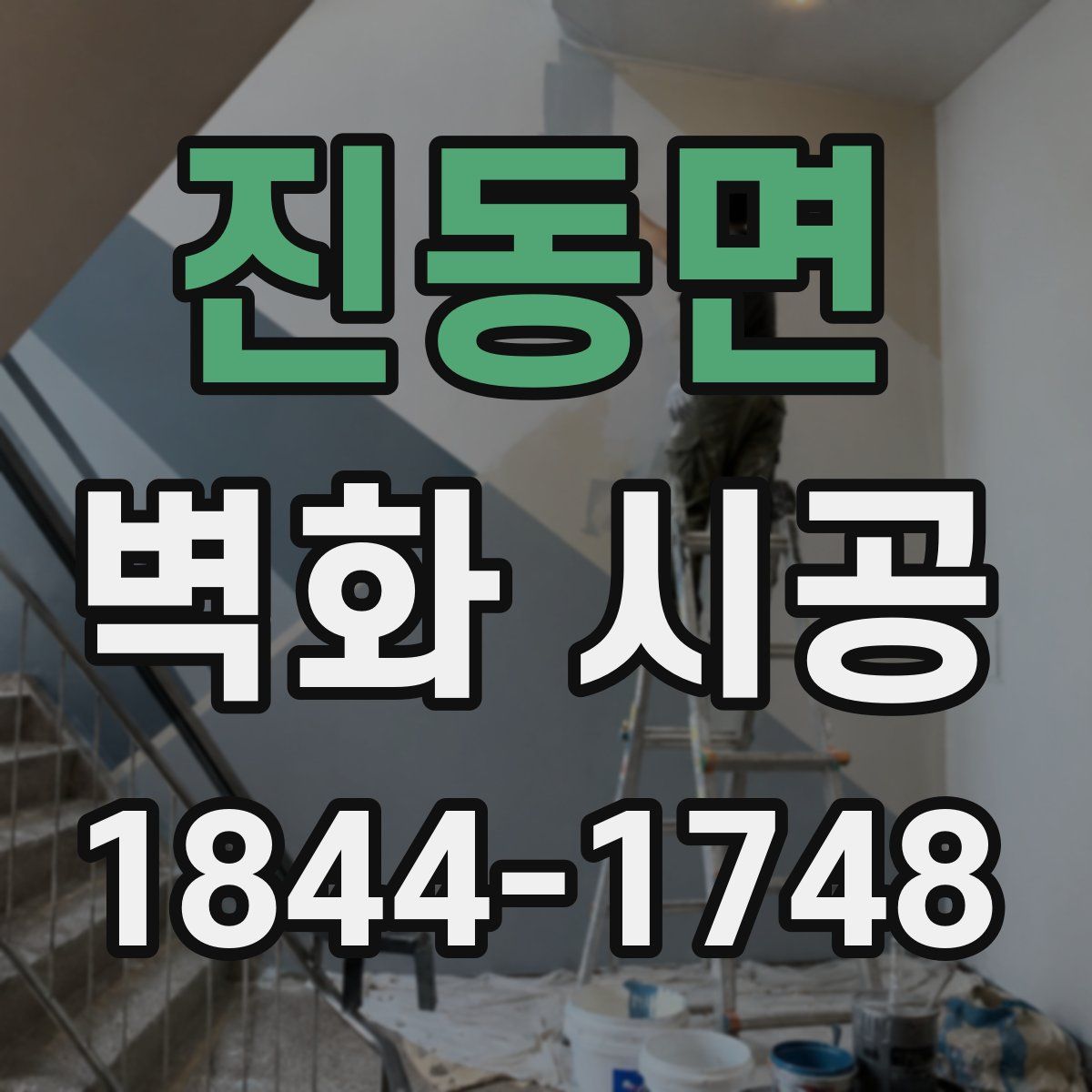 진동면 벽화 시공